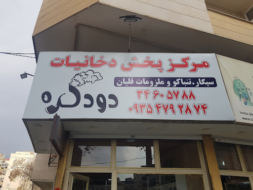 Doodkade tobacco shope