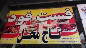 فست فود تاج محل