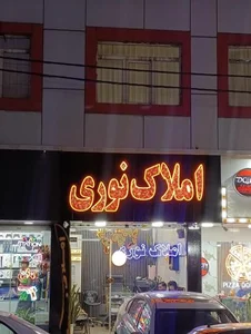 املاک نوری 3