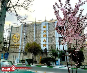 ایناب مشهد