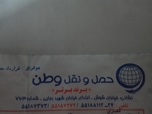 حمل و نقل وطن