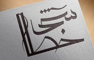 خطاطی خوشنویسی کالیگرافی مینیاتور