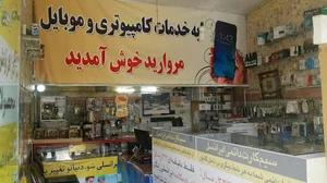 خدمات کامپیوتری و موبایل مروارید