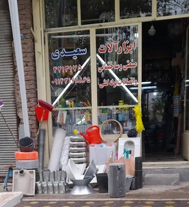 ابزارآلات سعیدی