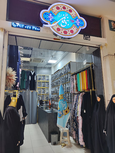 فروشگاه حجاب بنی فاطمی شعبه قم