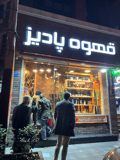 قهوه پادیز