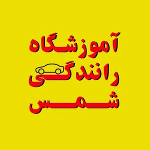 آموزشگاه رانندگی شمس 2