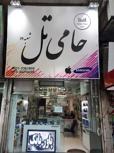 حامی تل