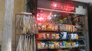 سوپرمارکت مکث