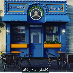 این برگر
