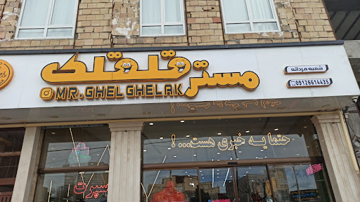 مستر قلقلک صفادشت