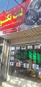لنت تکنو