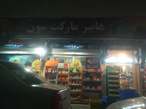 هایپر مارکت سون