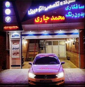خدمات صافکاری اتومبیل محمد جاری