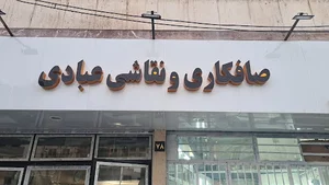 صافکاری و نقاشی عبادی