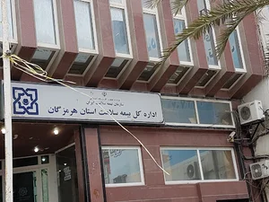 اداره کل بیمه سلامت استان هرمزگان