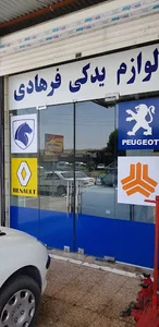 لوازم یدکی فرهادی