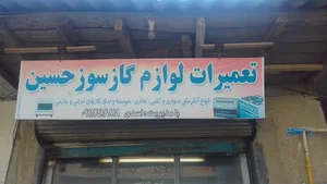 تعمیرات لوازم گاز سوز حسین