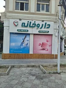 داروخانه دکتر مریم فرجی 5