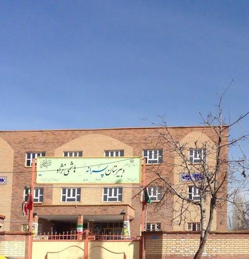 دبيرستان شهید هاشمی نژاد