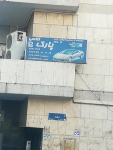 آژانس پارک 3