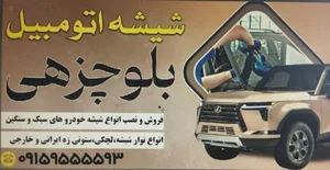 شیشه اتومبیل بلوچ‌زهی