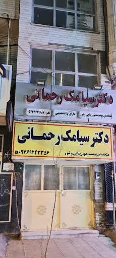 دکتر سیامک رحمانی