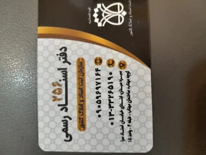 دفتر اسناد رسمی۲۵۶ رشت 2
