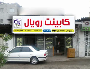دکوراسیون رویال