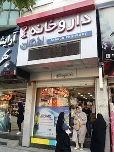 داروخانه اشکان