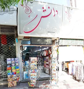 فروشگاه کتاب و لوازم تحریر دانش