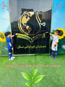 دبستان غیر دولتی ملل
