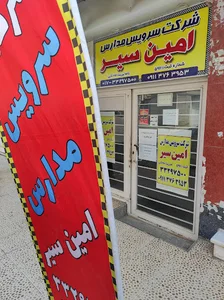 شرکت سرویس مدارس امین سیر گنبد کاووس