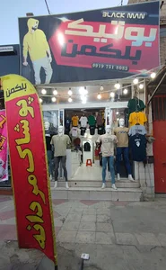 پوشاک بلکمن