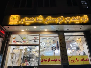 لوستر شاهیار 2