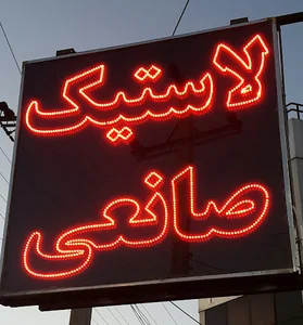 فروشگاه لاستیک صانعی