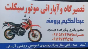 تعمیرگاه موتور سیکلت حکیم برومند