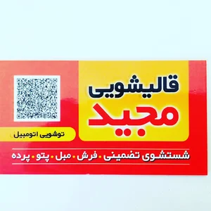 قالیشویی مجید