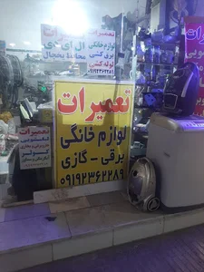 تعمیرات تخصصی لوازم خانگی بابائی