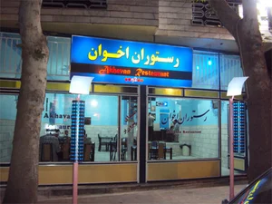 رستوران اخوان