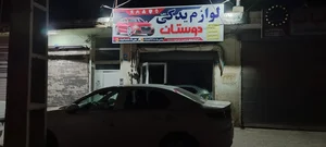 لوازم یدکی دوستان(محمد فعلی) 2