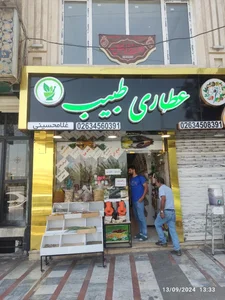 عطاری طبیب