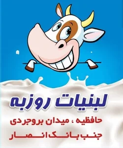 لبنیات سنتی روزبه
