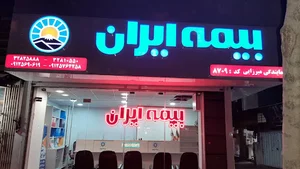 بیمه ایران نمایندگی میرزایی