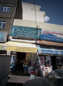 عطاری آل طاها 2