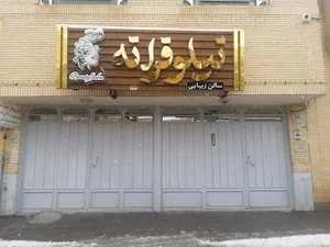 سالن آرایش و زیبایی نیلوفرانه شهرضا