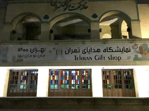 TEHRAN GIFT SHOP فروشگاه هدایای تهران