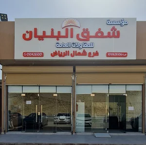 شركة شفق الإنشائية للمقاولات العامة فرع الرياض