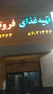 تهیه غذای فروتن