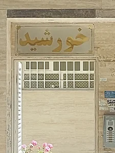 ساختمان خورشید